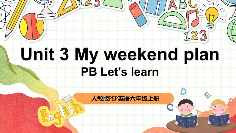 【核心素养新课标】Unit 3 My weekend plan PB let's learn课件＋单元教案＋素材01