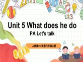 【核心素养新课标】Unit 5 What does he do PA let's talk课件＋单元教案＋素材