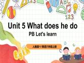 【核心素养新课标】Unit 5 What does he do PB let's learn课件＋单元教案＋素材