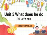 【核心素养新课标】Unit 5 What does he do PB let's talk课件＋单元教案＋素材