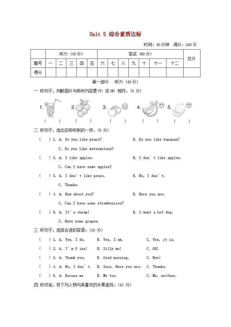 2024三年级英语下册 Unit 5 Do you like pears综合素质达标试卷（人教PEP附答案）01