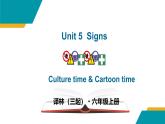 【核心素養(yǎng)】譯林版英語(yǔ)六年級(jí)上冊(cè) Unit5 Culture time& Cartoon time(教學(xué)課件+同步教案)