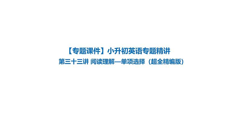 六年级下册英语课件-小升初英语专题精讲  阅读理解—单项选择（超全精编版）   全国通用第1页