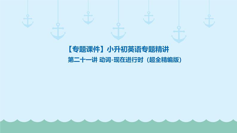 六年级下册英语课件-小升初英语专题精讲 动词-现在进行时（超全精编版）   全国通用01