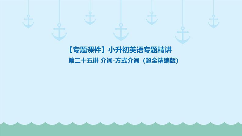 六年级下册英语课件-小升初英语专题精讲 介词-方式介词（超全精编版）   全国通用01