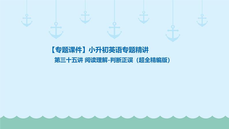 六年级下册英语课件-小升初英语专题精讲 阅读理解-判断正误（超全精编版）   全国通用01