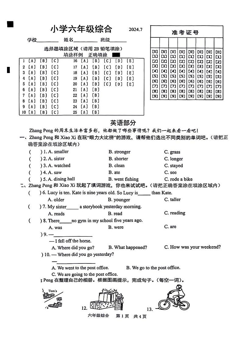 山东省菏泽市鲁西新区2023-2024学年六年级下学期期末综合(英语+道德与法治+科学)试卷第1页
