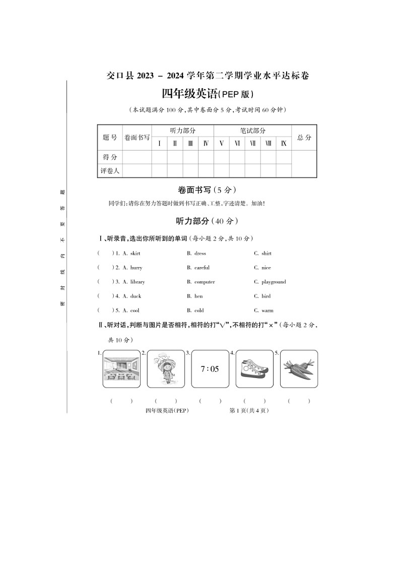 山西省吕梁市交口县2023-2024学年四年级下学期期末考试英语试题01