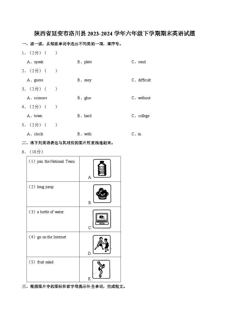 陕西省延安市洛川县2023-2024学年六年级下学期期末英语试题（含答案）01