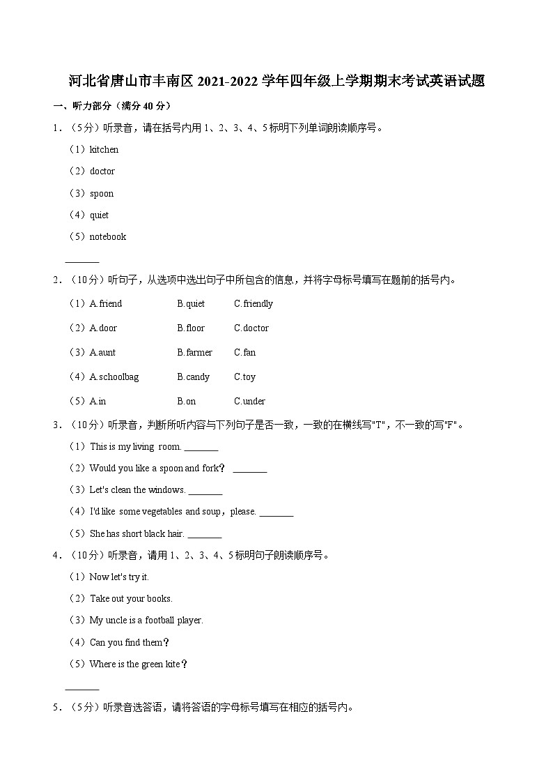 河北省唐山市丰南区2021-2022学年四年级上学期期末考试英语试题（含答案）第1页