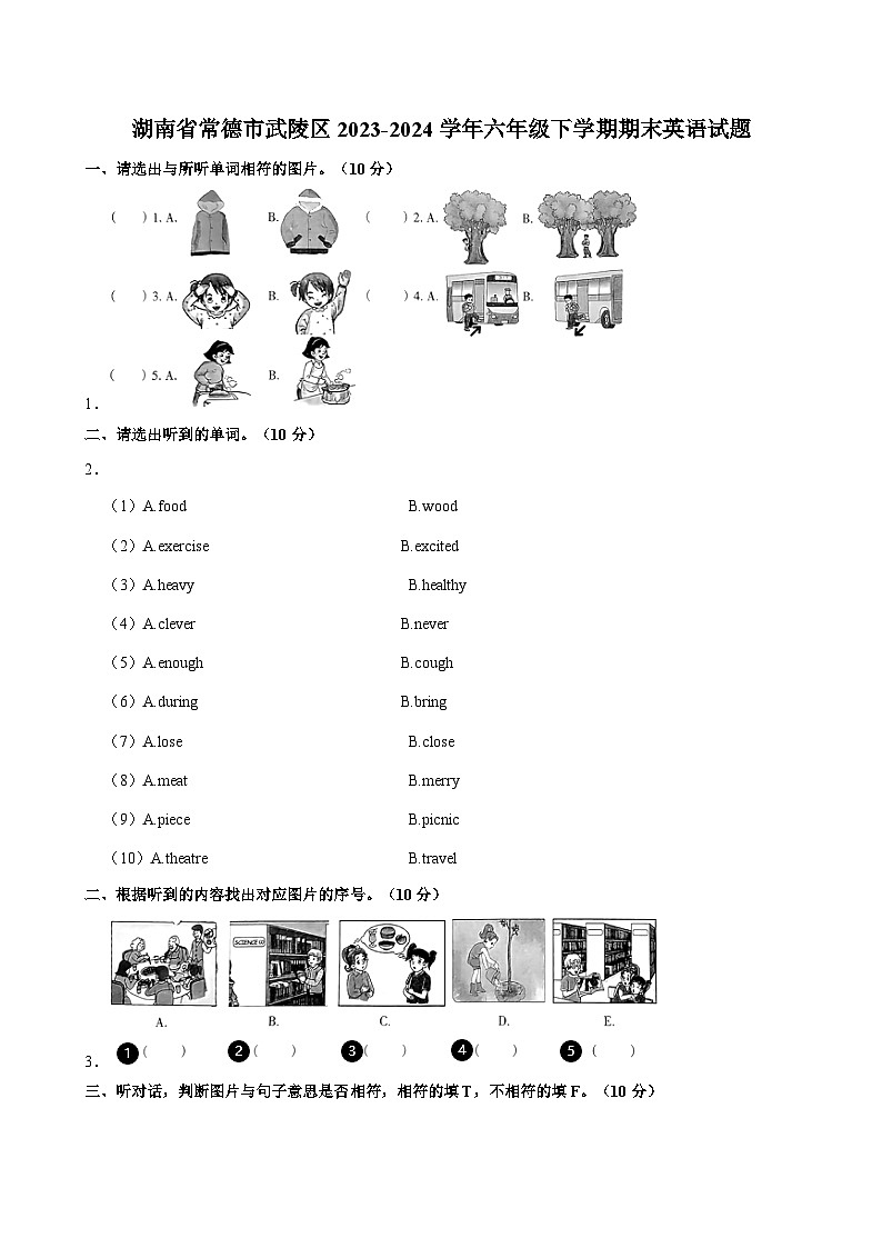 湖南省常德市武陵区2023-2024学年六年级下学期期末英语试题（含答案）第1页