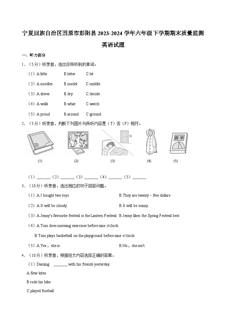 宁夏回族自治区固原市彭阳县2023-2024学年六年级下学期期末质量监测英语试题（含答案）第1页