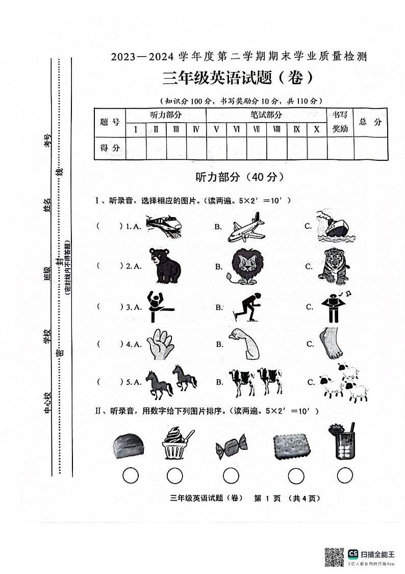 山西省运城市永济市2023-2024学年三年级下学期期末英语试题第1页