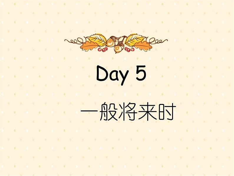 译林英语小升初语法训练Day5《一般将来时》课件PPT第1页