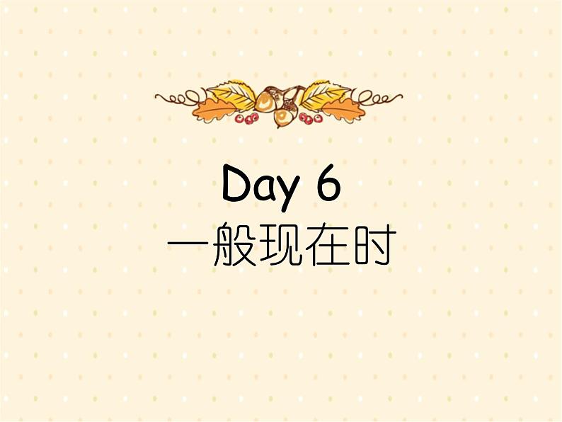 译林英语小升初语法训练Day6《一般现在时》课件PPT第1页