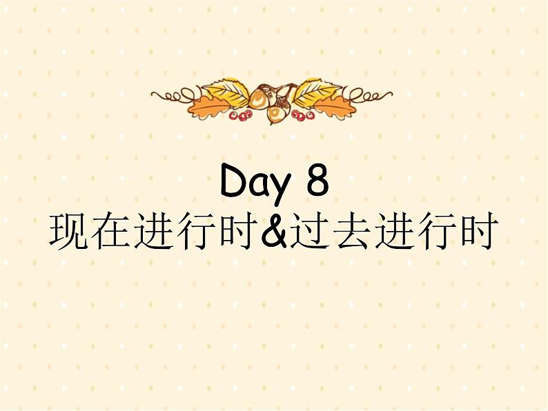 译林英语小升初语法训练Day8《现在进行时过去进行时》课件PPT01