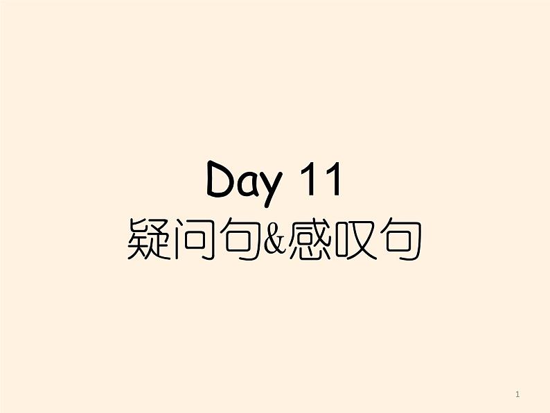 译林英语小升初语法训练Day11《疑问句感叹句》课件PPT01