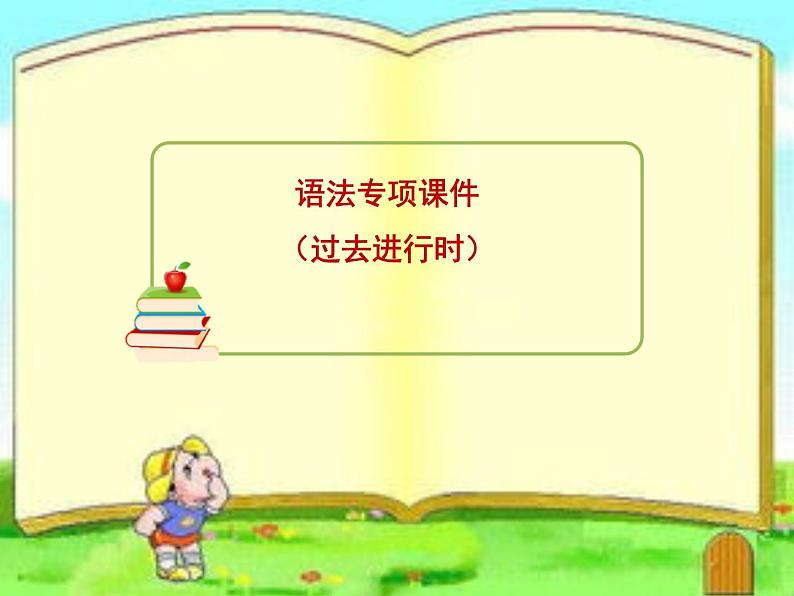 译林版小升初小学英语语法：过去进行时课件01