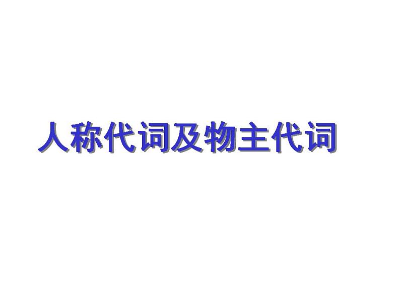 译林版小升初小学英语语法：人称代词及物主代词课件第1页