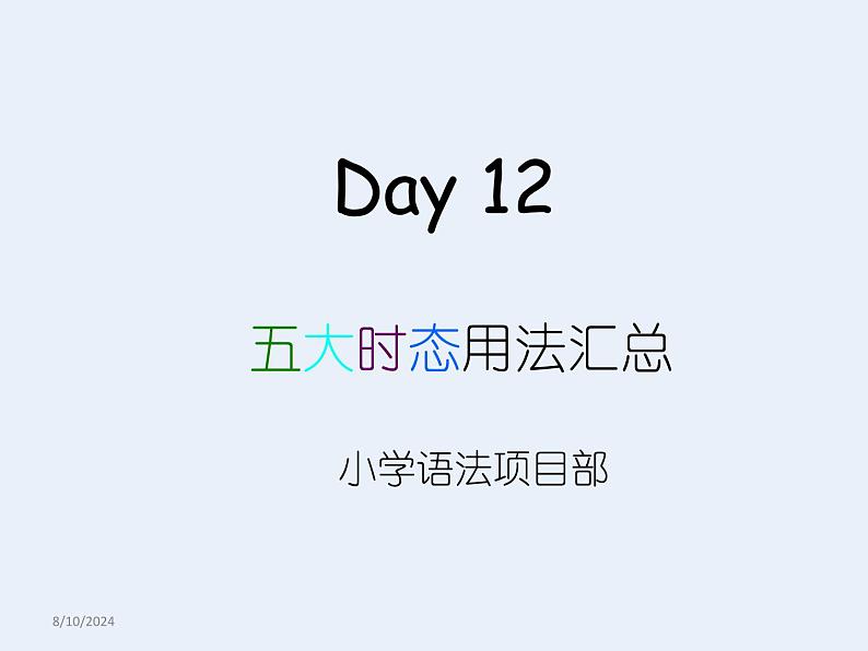 译林英语小升初语法训练Day12《时态总表》课件PPT01