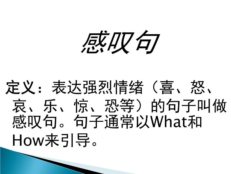 译林版小学英语语法：How 和What引导的感叹句课件02