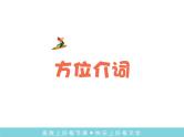 译林版小学英语语法：方位介词课件