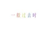 译林版小学英语语法：一般过去时课件