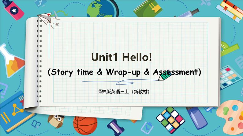 【2024新教材】译林版英语三年级上册Unit1 Hello!  Story time & Wrap-up & Assessment 课件+素材01