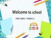 【2024新教材】三起外研版英语三年级上册Welcome to school 课件+单元整体教学设计