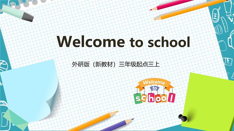 【2024新教材】三起外研版英语三年级上册Welcome to school 课件+单元整体教学设计01