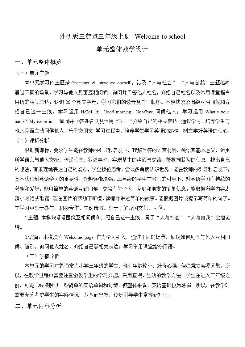 【2024新教材】三起外研版英语三年级上册Welcome to school 课件+单元整体教学设计01