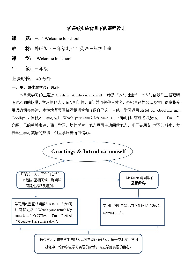 【2024新教材】三起外研版英语三年级上册Welcome to school 课件+单元整体教学设计01