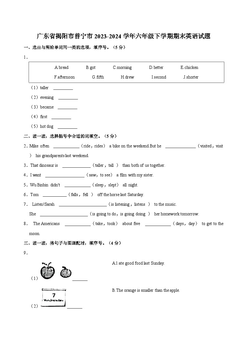 广东省揭阳市普宁市2023-2024学年六年级下学期期末英语试题（含答案）第1页