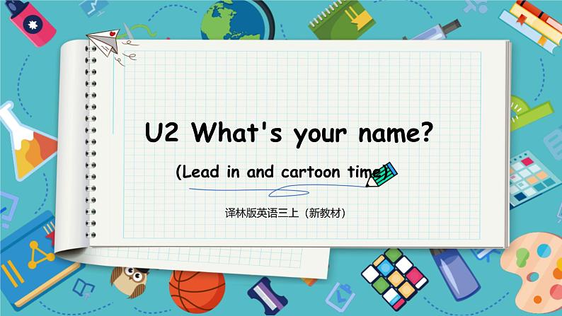 【2024新教材】译林版英语三年级上册Unit2 What's your name_ lead in and cartoon time 课件01