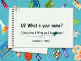 【2024新教材】譯林版英語(yǔ)三年級(jí)上冊(cè)Unit2 What's your name？ Story time & Wrap-up & Assessment 課件