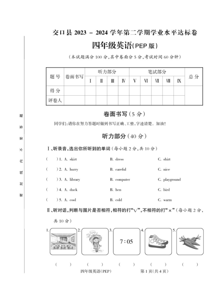 山西省吕梁市交口县2023-2024学年四年级下学期期末考试英语试题第1页
