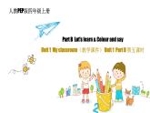 人教PEP版小学英语四年级上册 Unit1 My classroom B let's learn 课件+教案+练习+资源
