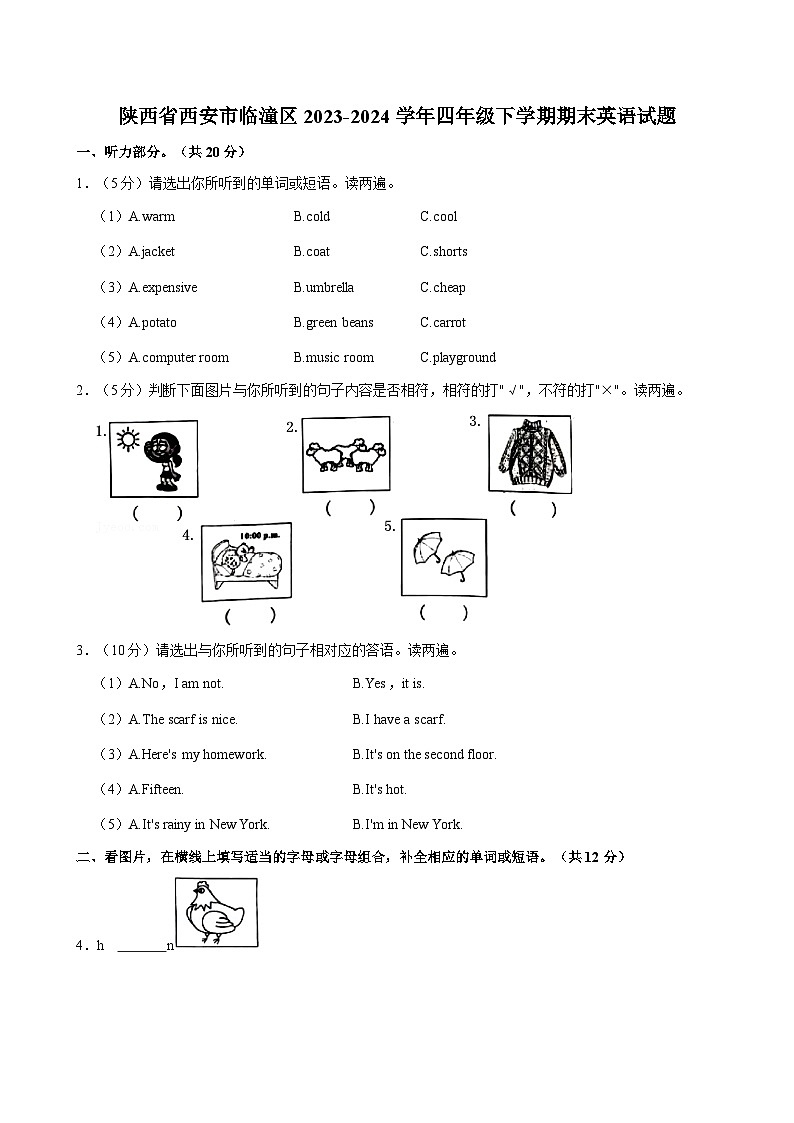 陕西省西安市临潼区2023-2024学年四年级下学期期末英语试题（含答案）第1页