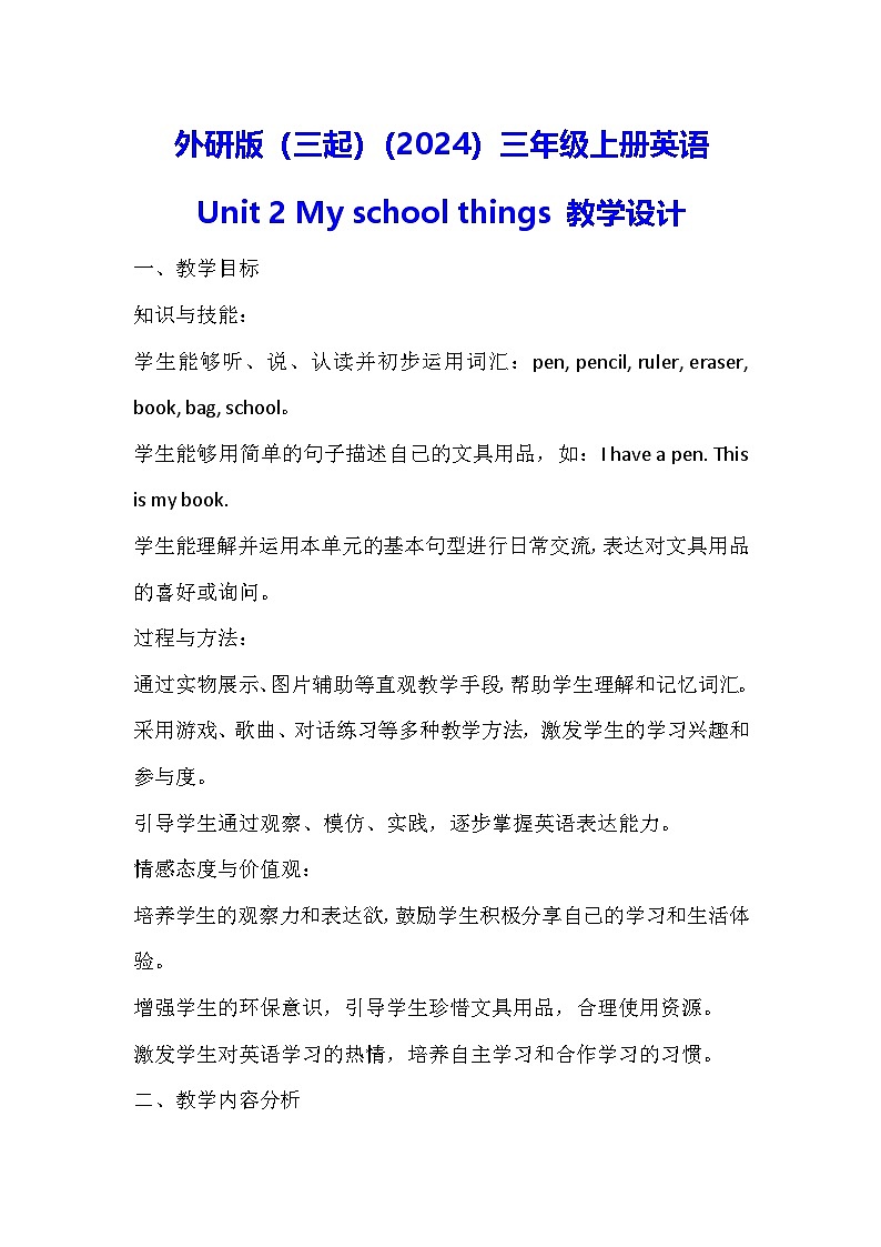外研版（三起）（2024）三年级上册英语Unit 2 My school things 教学设计01