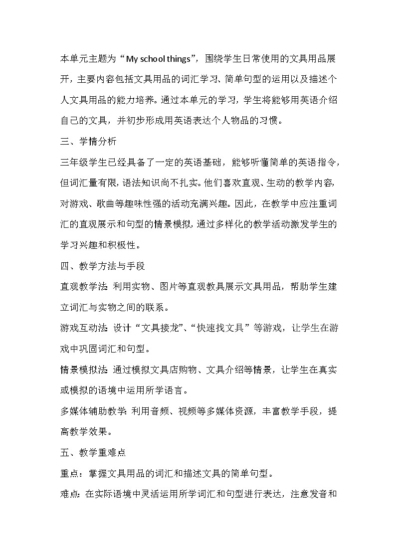 外研版（三起）（2024）三年级上册英语Unit 2 My school things 教学设计02