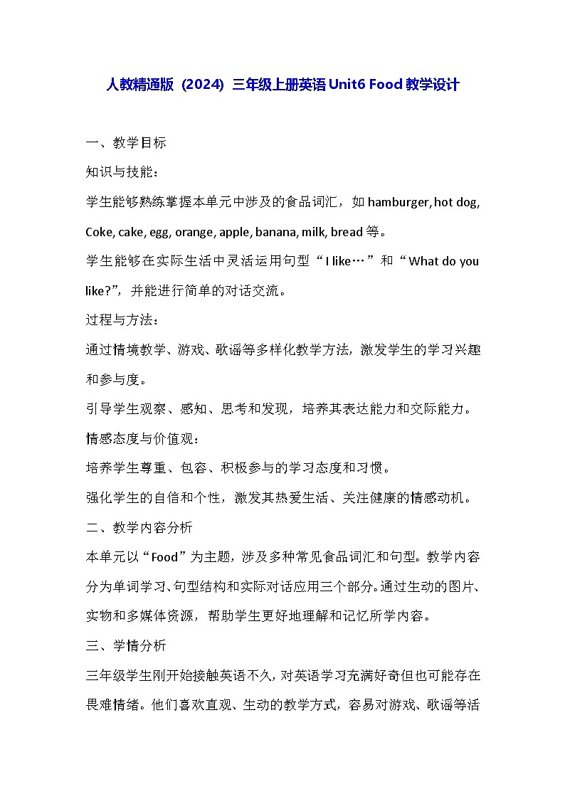 人教精通版（2024）三年级上册英语Unit6 Food教学设计01