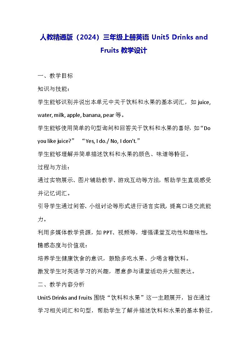 人教精通版（2024）三年级上册英语Unit5 Drinks and Fruits教学设计01