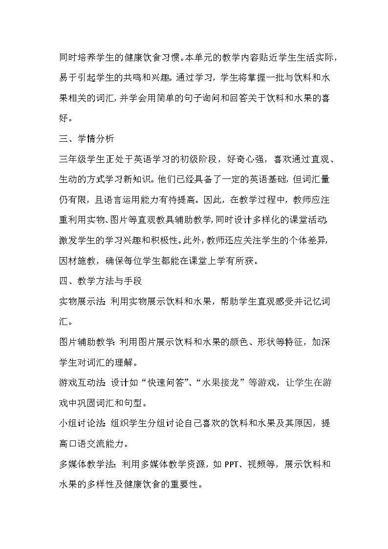 人教精通版（2024）三年级上册英语Unit5 Drinks and Fruits教学设计02