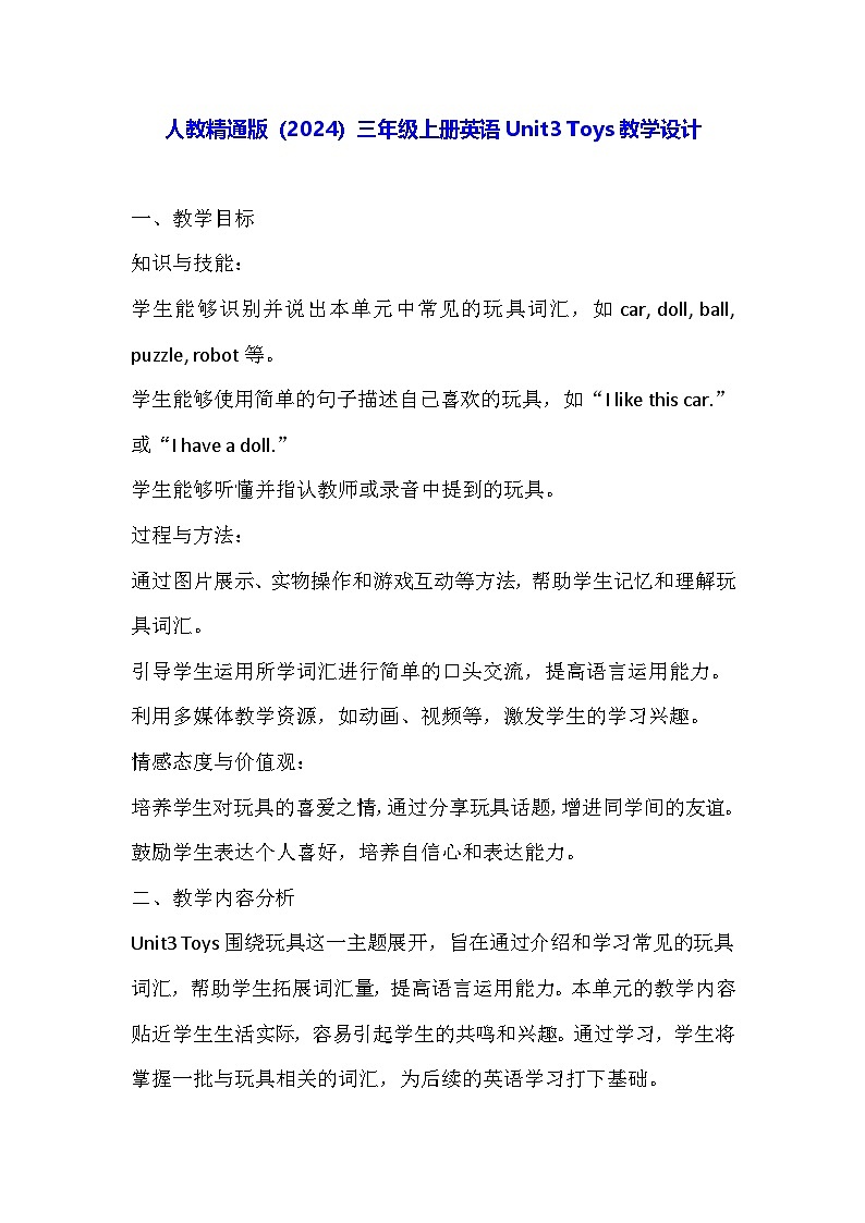 人教精通版（2024）三年级上册英语Unit3 Toys教学设计01