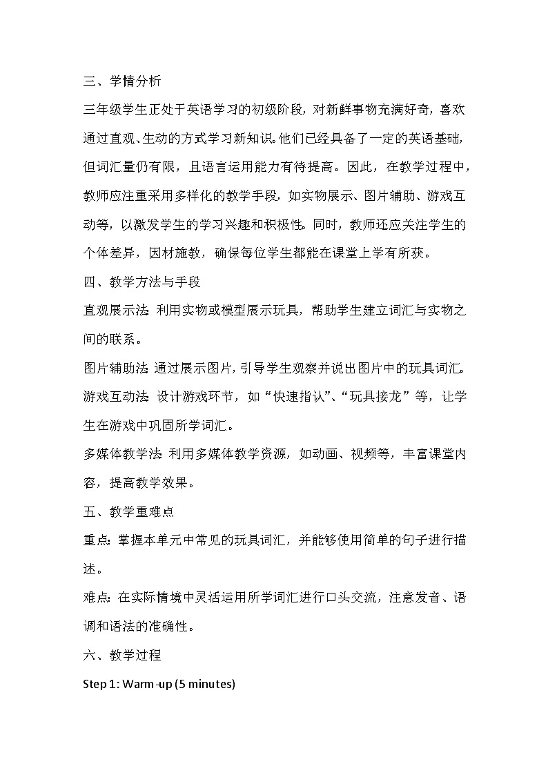 人教精通版（2024）三年级上册英语Unit3 Toys教学设计02