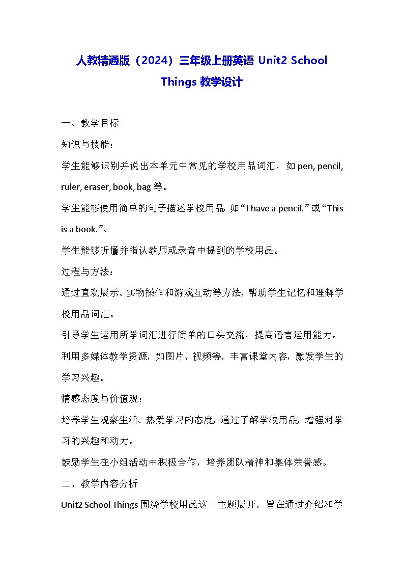 人教精通版（2024）三年级上册英语Unit2 School Things教学设计01