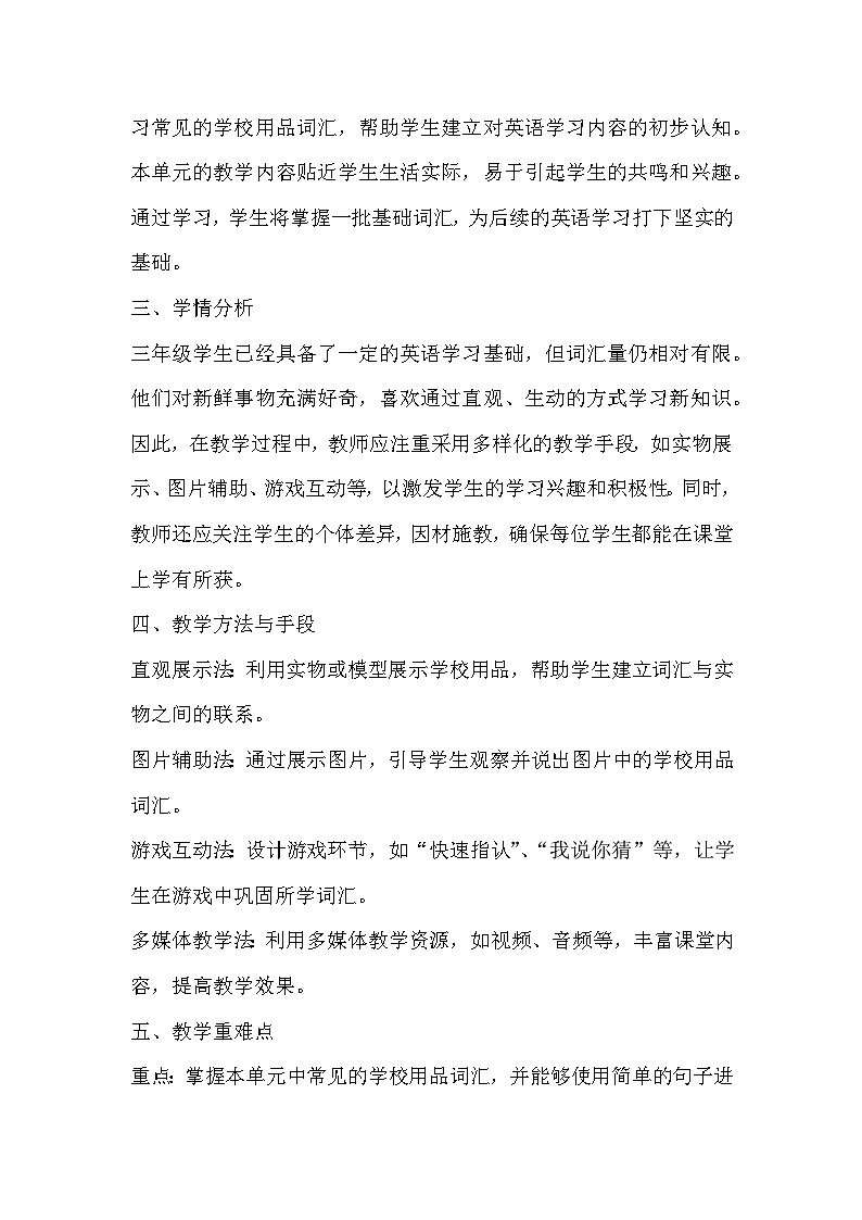 人教精通版（2024）三年级上册英语Unit2 School Things教学设计02