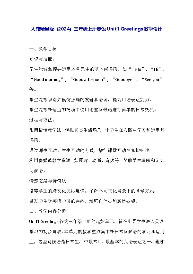 人教精通版（2024）三年级上册英语Unit1 Greetings教学设计01