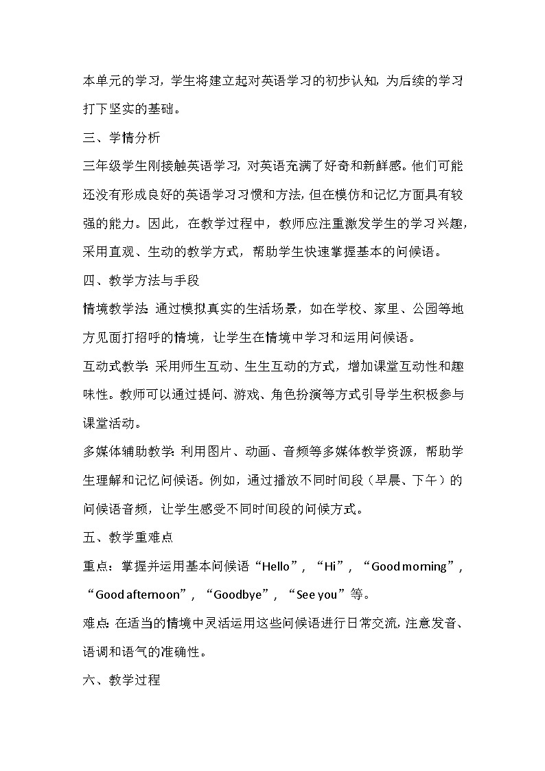 人教精通版（2024）三年级上册英语Unit1 Greetings教学设计02