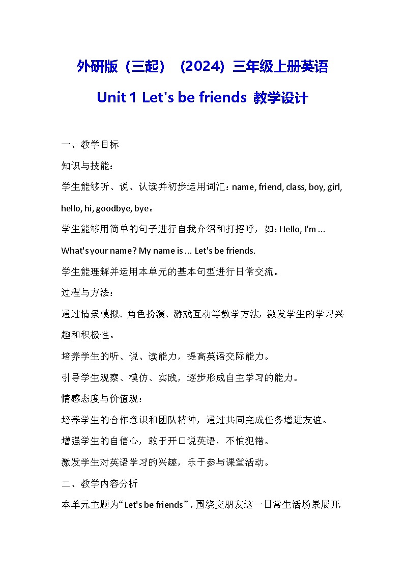 外研版（三起）（2024）三年级上册英语Unit 1 Let's be friends 教学设计01